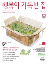 행복이가득한집 2019.05 표지 이미지