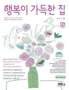 행복이가득한집 2019.06