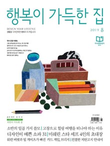 행복이가득한집 2019.08