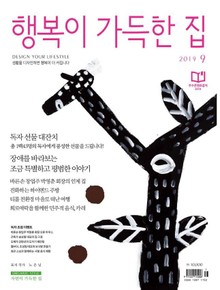 행복이가득한집 2019.09
