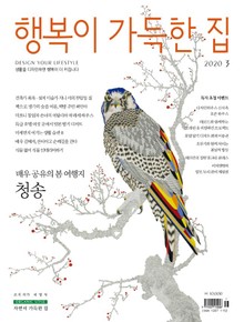 행복이 가득한 집 2020.03