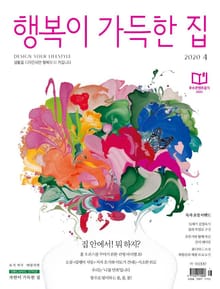 행복이 가득한 집 2020.04