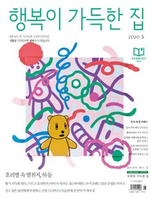행복이 가득한 집 2020.05