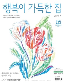 행복이 가득한 집 2020.07