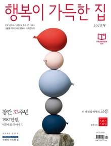 행복이 가득한 집 2020.09