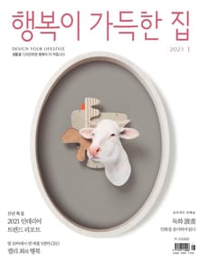 행복이 가득한 집 2021.01