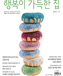 행복이 가득한 집 2021.03