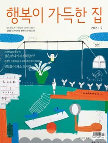 행복이 가득한 집 2021.05