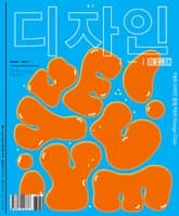 디자인 Design 2021.07 표지 이미지