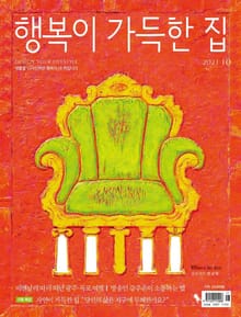 행복이 가득한 집 2021.10