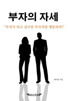 부자의 자세
