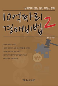 10억짜리 경매비법 2