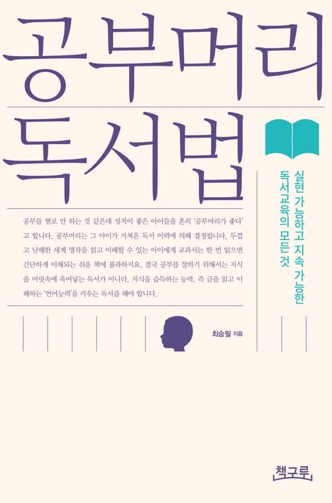 공부머리 독서법 표지 이미지