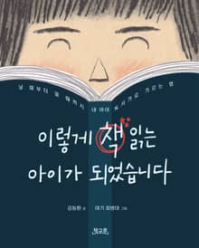 이렇게 책 읽는 아이가 되었습니다