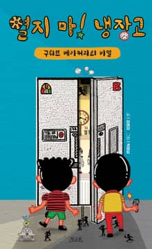 열지 마! 냉장고