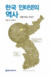 한국 인터넷의 역사  표지 이미지