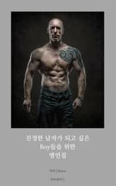진정한 남자가 되고 싶은 Boy들을 위한 명언집 표지 이미지