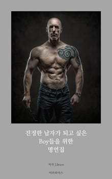 진정한 남자가 되고 싶은 Boy들을 위한 명언집