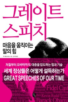 그레이트 스피치