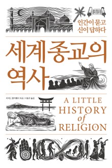 세계 종교의 역사