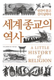 세계 종교의 역사