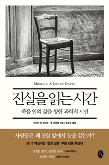 진실을 읽는 시간