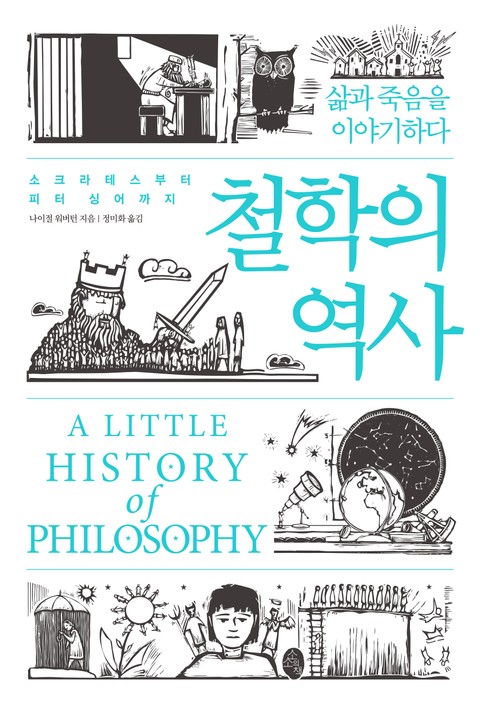 철학의 역사 : 소크라테스부터 피터 싱어까지 표지 이미지
