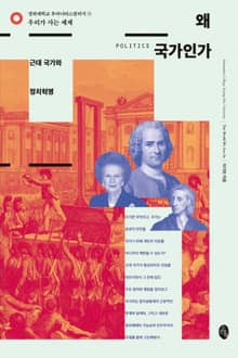 왜 국가인가