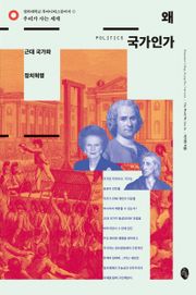 왜 국가인가