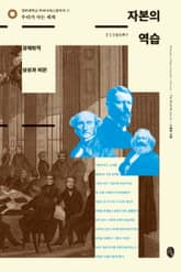 자본의 역습 표지 이미지