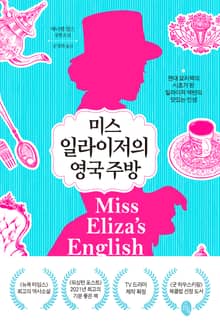 미스 일라이저의 영국 주방