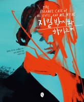지킬 박사와 하이드 씨 표지 이미지