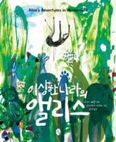 이상한 나라의 앨리스 표지 이미지