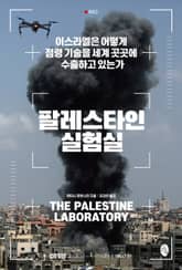 팔레스타인 실험실 표지 이미지