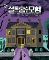 셜록 홈스의 모험 표지 이미지