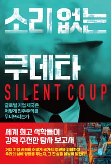 소리 없는 쿠데타