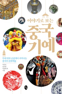 이야기로 보는 중국 기예