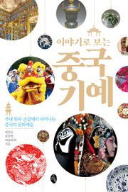 이야기로 보는 중국 기예