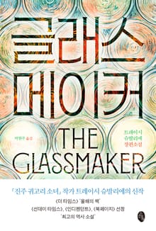 글래스메이커