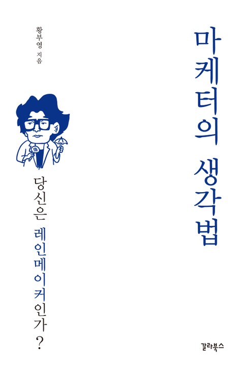 마케터의 생각법 표지 이미지