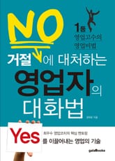 거절에 대처하는 영업자의 대화법 표지 이미지