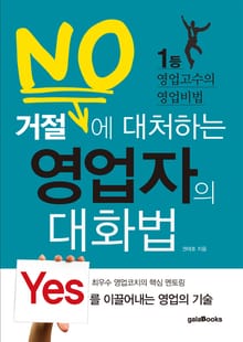 거절에 대처하는 영업자의 대화법