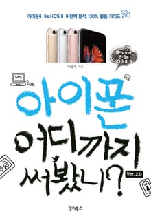 아이폰 어디까지 써봤니? Ver. 2.0