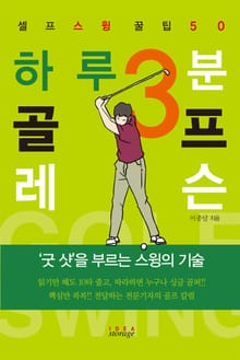 하루 3분 골프 레슨