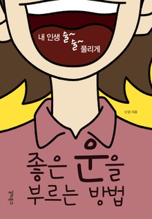 좋은 운을 부르는 방법