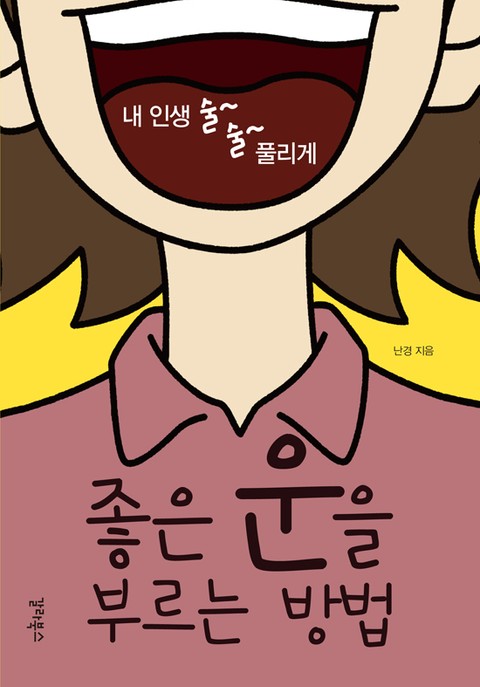 좋은 운을 부르는 방법 표지 이미지