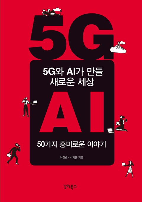 5G와 AI가 만들 새로운 세상 표지 이미지