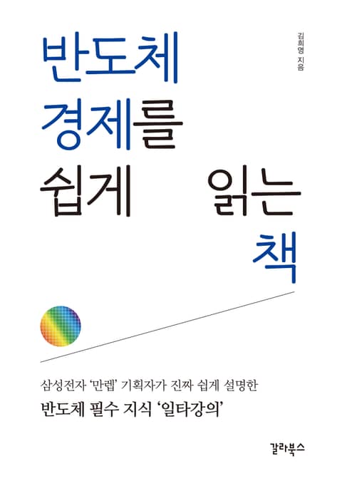 반도체 경제를 쉽게 읽는 책 표지 이미지