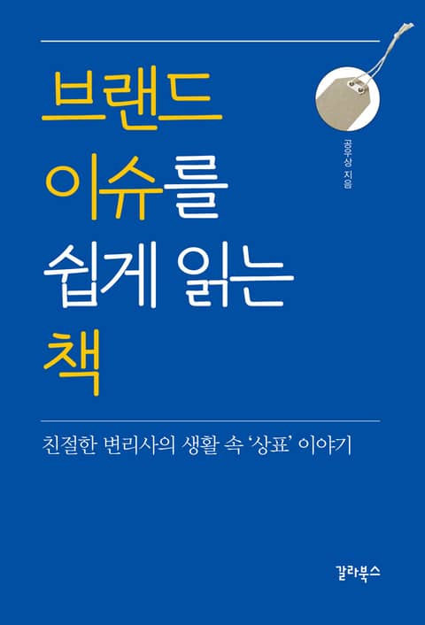 브랜드 이슈를 쉽게 읽는 책 표지 이미지