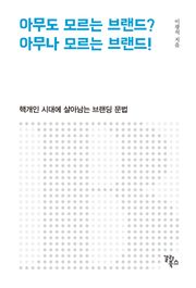 아무도 모르는 브랜드? 아무나 모르는 브랜드!